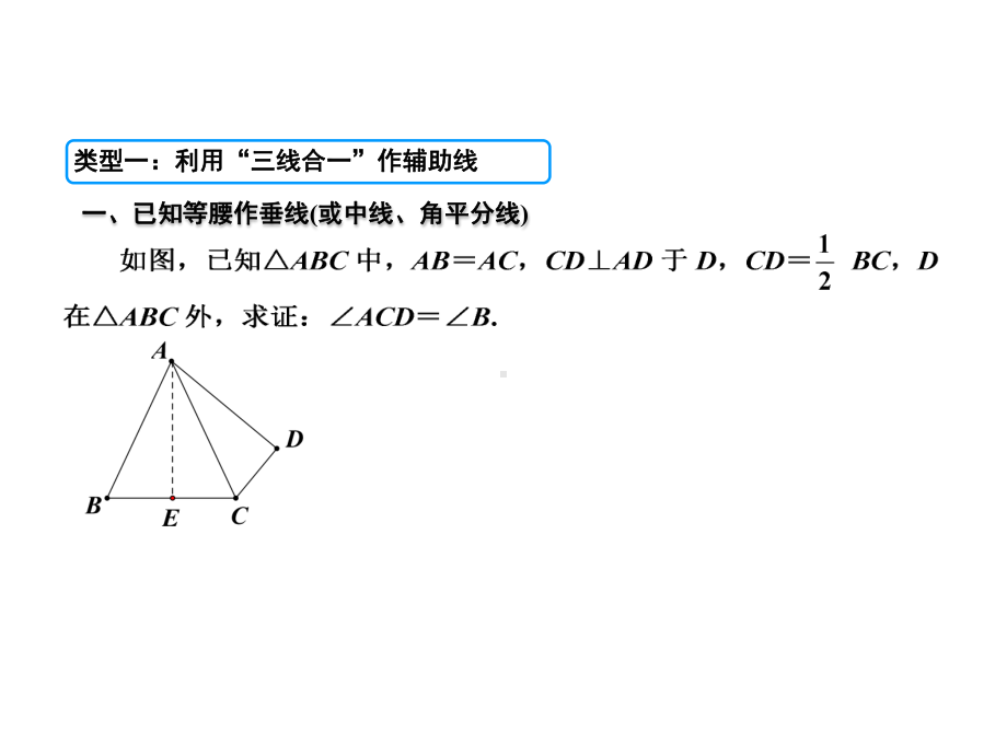 北师大数学七下课件等腰三角形中辅助线的作法.ppt_第3页