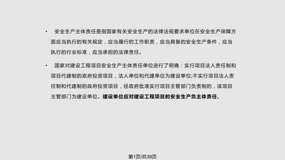 建设单位对项目建设应承担的安全主体责任课件.pptx_第1页