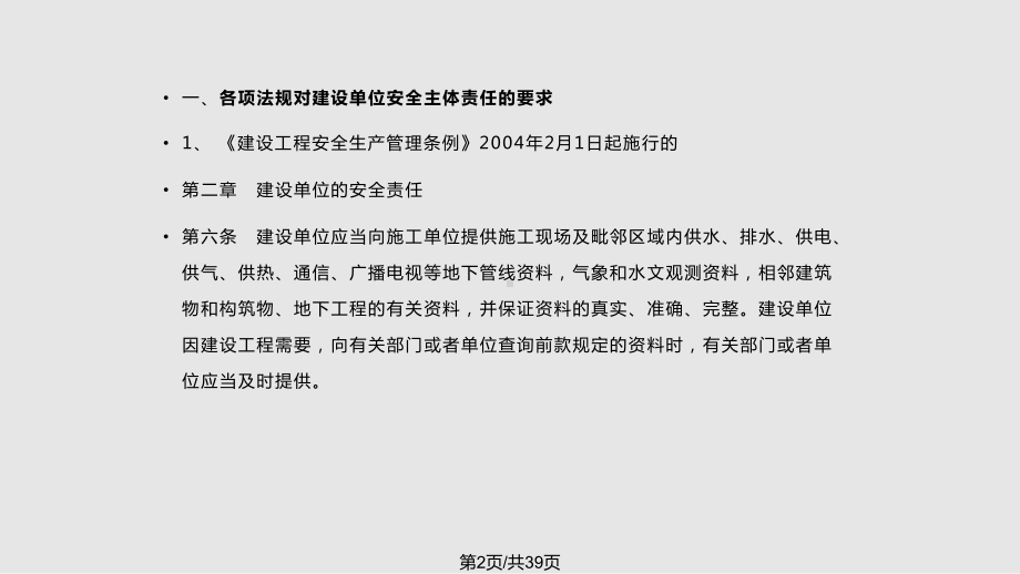 建设单位对项目建设应承担的安全主体责任课件.pptx_第2页