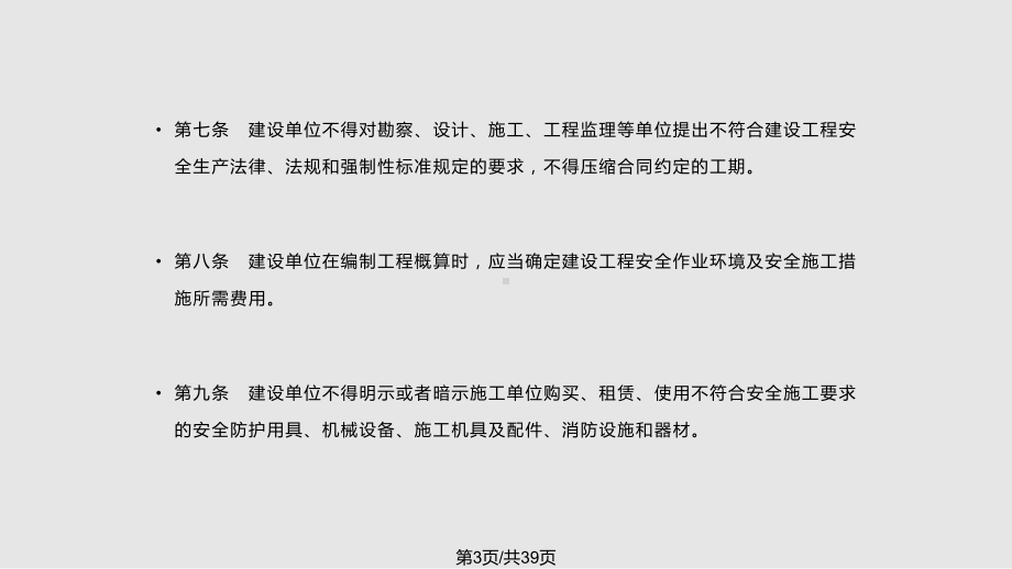 建设单位对项目建设应承担的安全主体责任课件.pptx_第3页