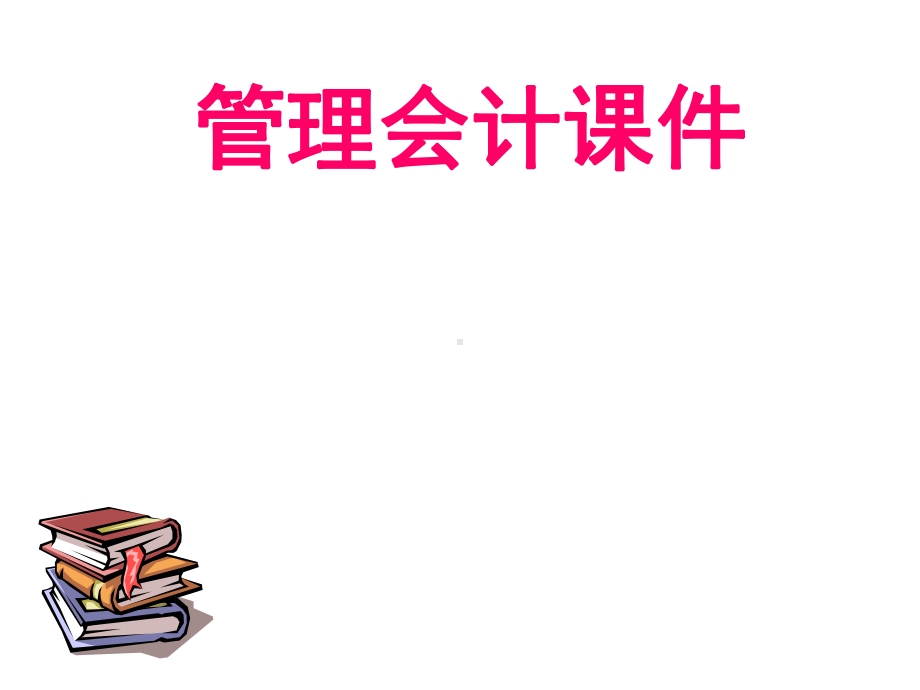 管理会计之短期经营决策课件.ppt_第1页