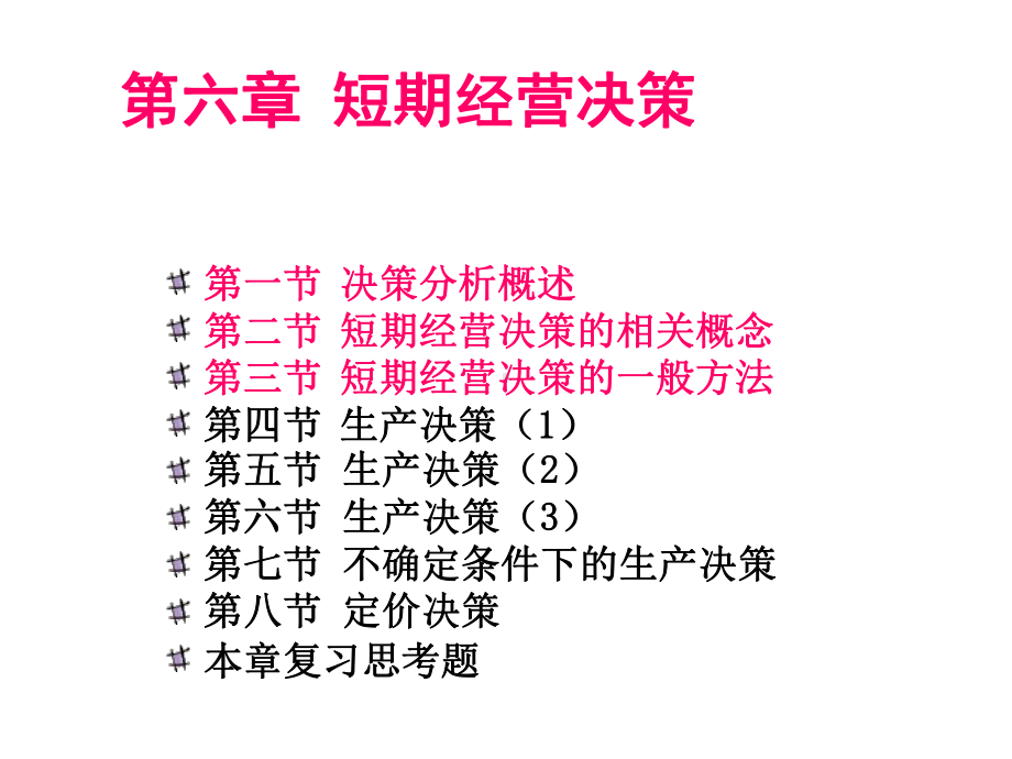 管理会计之短期经营决策课件.ppt_第2页