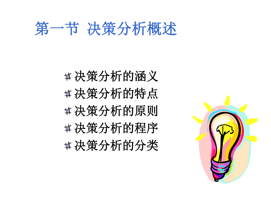 管理会计之短期经营决策课件.ppt_第3页