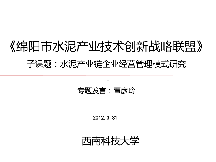 研讨会演章绵阳水泥战略联盟课件.ppt_第1页