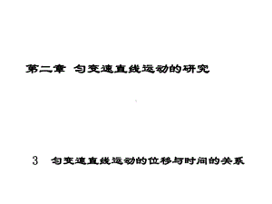 高中物理必修一匀变速直线运动的位移与时间的关系课件.ppt