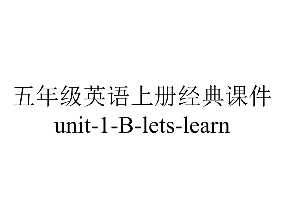 五年级英语上册经典课件unit1Bletslearn-2.pptx-(课件无音视频)_第1页