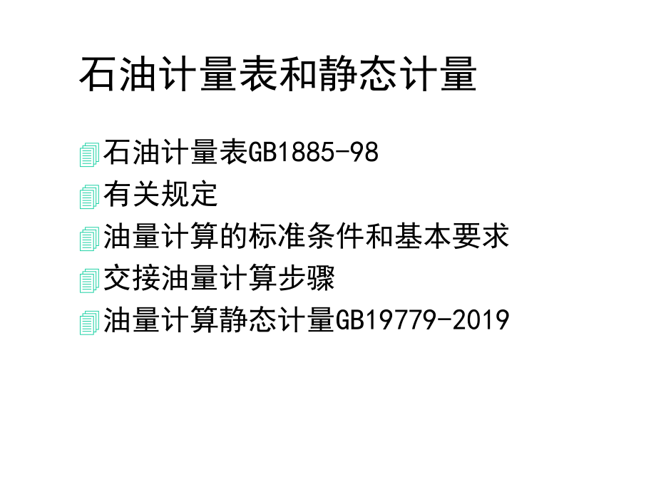 石油计量表和静态计量共66张课件.ppt_第1页