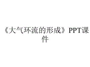 《大气环流的形成》课件.ppt