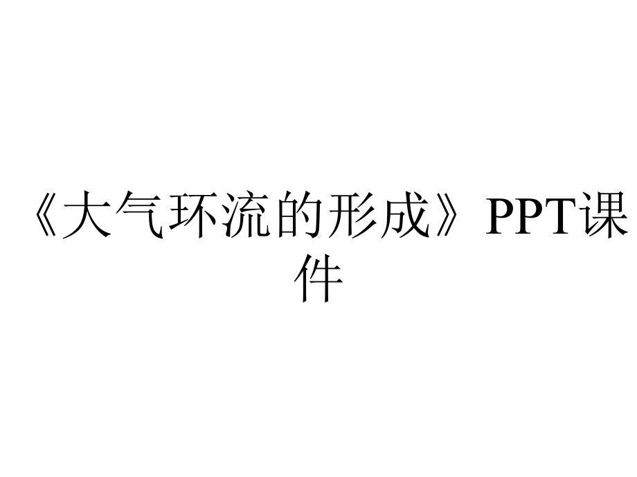 《大气环流的形成》课件.ppt_第1页