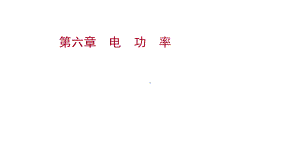 物理九全教科河北多媒体课件期末复习课第六章电功率.ppt