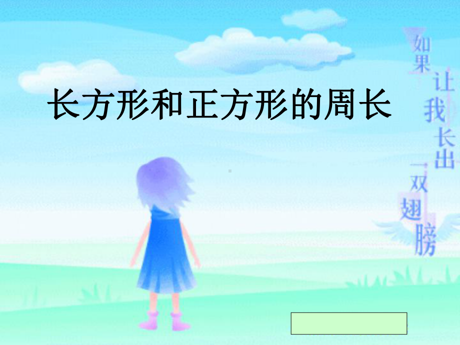 长方形和正方形的周长课件1.ppt_第1页