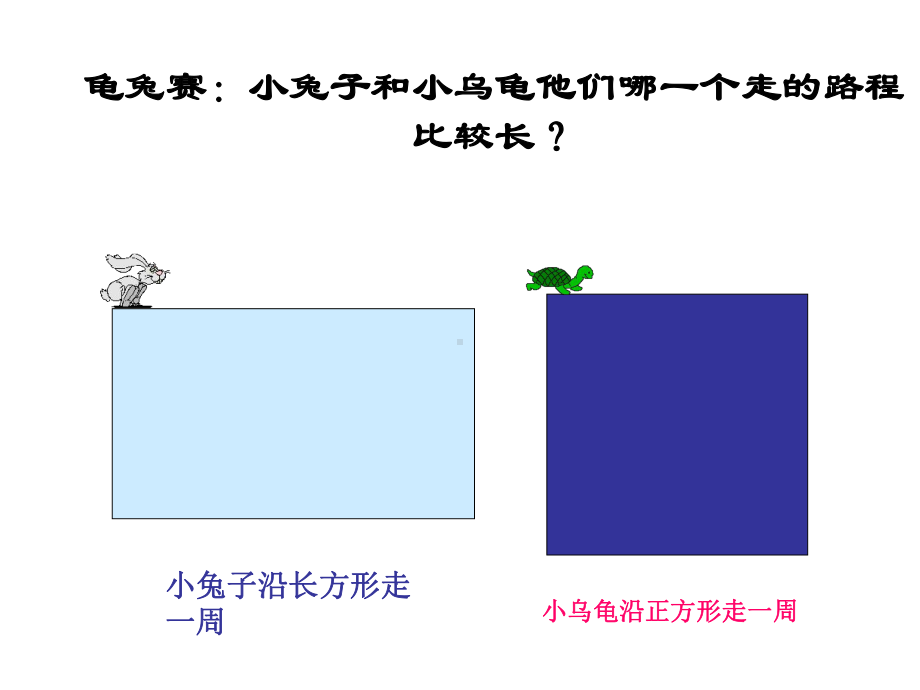 长方形和正方形的周长课件1.ppt_第2页