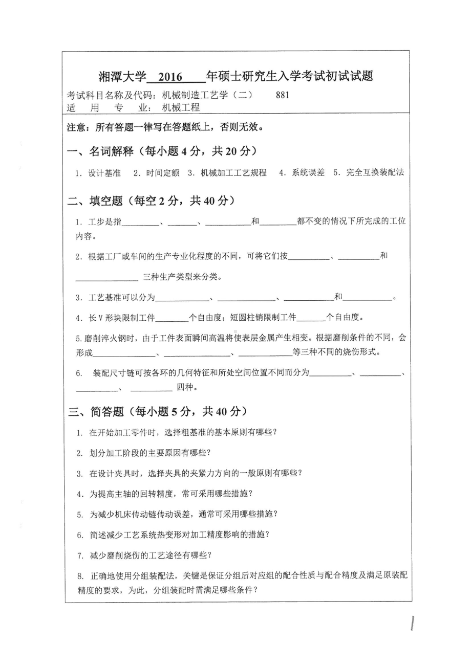 2016年湘潭大学硕士考研专业课真题881机械制造工艺学二.pdf_第1页