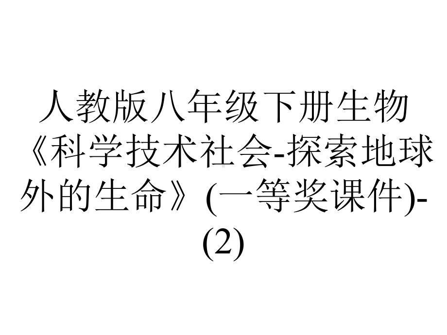 人教版八年级下册生物《科学技术社会探索地球外的生命》(一等奖课件).ppt_第1页