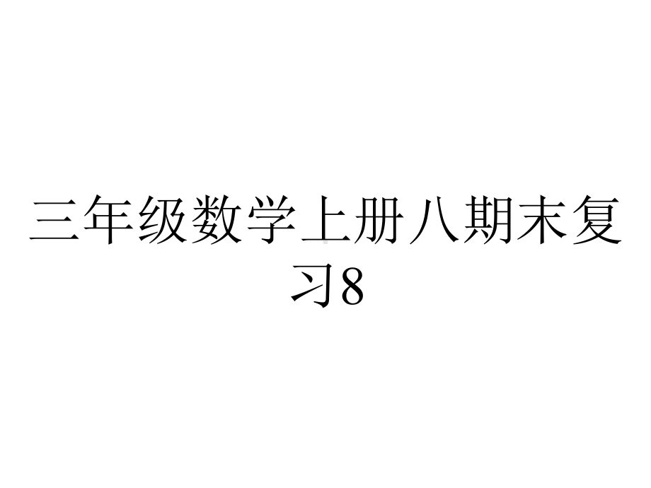 三年级数学上册八期末复习8.3复习平面图形千克和克课件苏教版.pptx_第1页