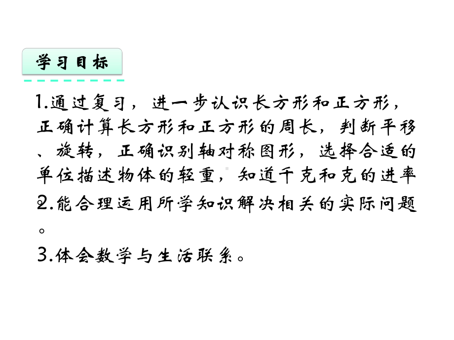 三年级数学上册八期末复习8.3复习平面图形千克和克课件苏教版.pptx_第2页