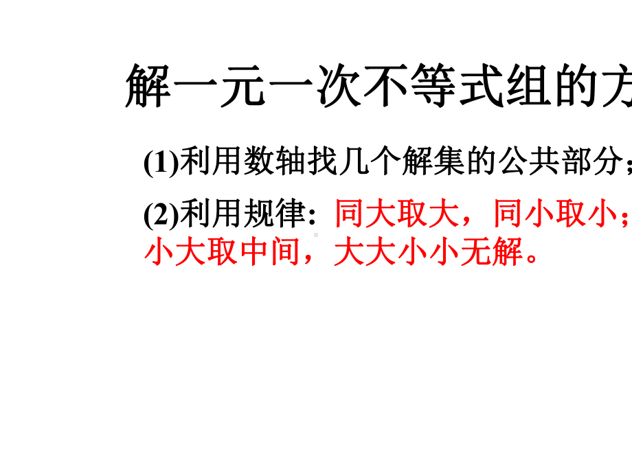 人教版初中七年级(下册)数学《93一元一次不等式组第二课时》课件.ppt_第2页