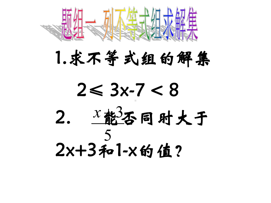 人教版初中七年级(下册)数学《93一元一次不等式组第二课时》课件.ppt_第3页