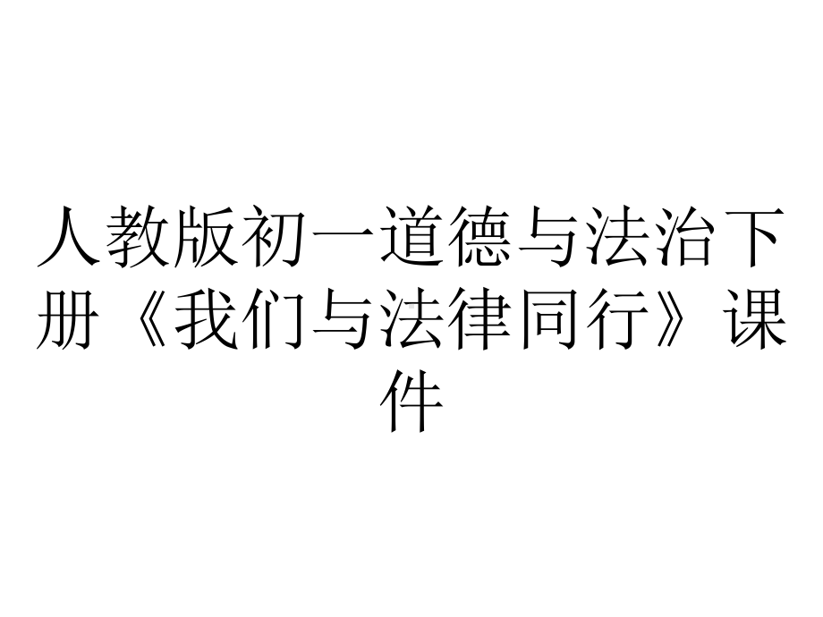 人教版初一道德与法治下册《我们与法律同行》课件.ppt_第1页