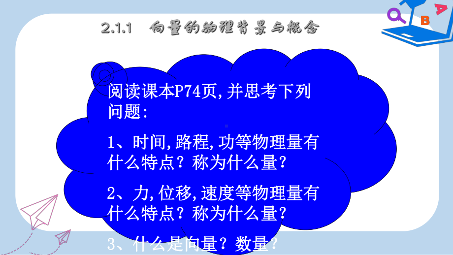 人教版高中数学必修四：21平面向量的实际背景及基本概念》课件.ppt_第2页