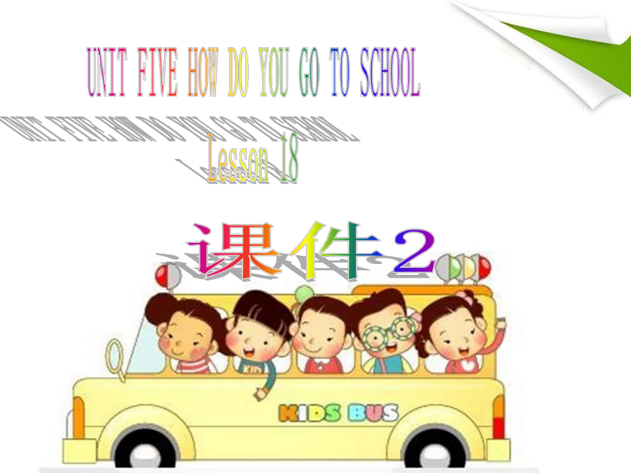 二年级下册英语课件UNITFIVEHOWDOYOUGOTOSCHOOLLesson18(2)北京课改版.ppt-(课件无音视频)_第1页