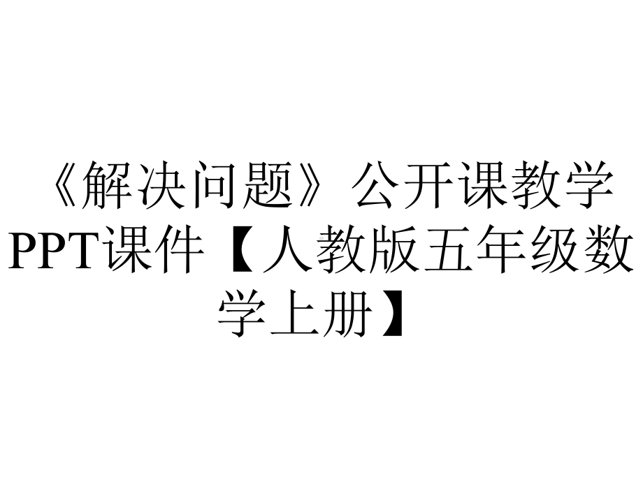 《解决问题》公开课教学PPT课件（人教版五年级数学上册）.ppt_第1页