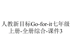 人教新目标Goforit七年级上册全册综合课件3-2.ppt