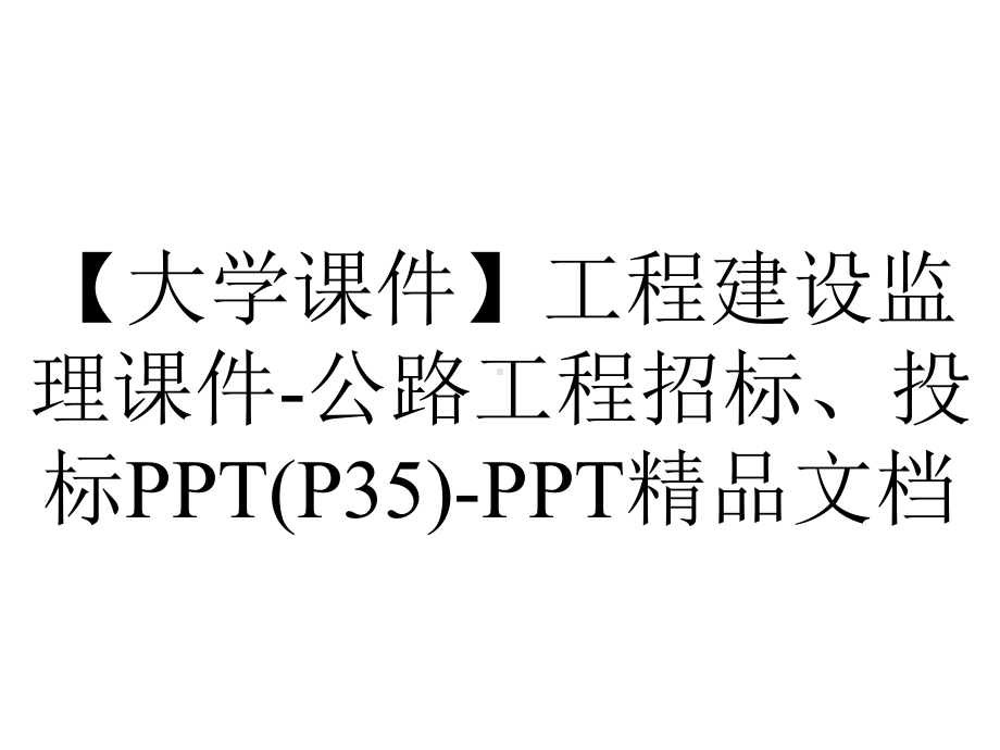 （大学课件）工程建设监理课件-公路工程招标、投标PPT(P35)-PPT精品文档.ppt_第1页