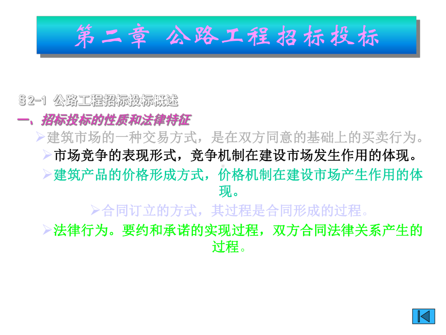 （大学课件）工程建设监理课件-公路工程招标、投标PPT(P35)-PPT精品文档.ppt_第2页