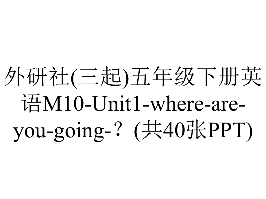 外研社(三起)五年级下册英语M10-Unit1-where-are-you-going-？(共40张PPT).ppt--（课件中不含音视频）_第1页