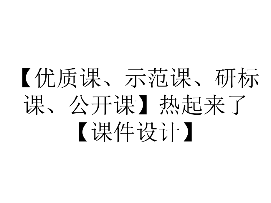 （优质课、示范课、研标课、公开课）热起来了（课件设计）小学科学.pptx_第1页