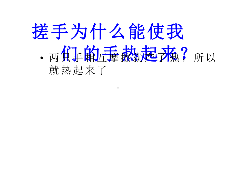 （优质课、示范课、研标课、公开课）热起来了（课件设计）小学科学.pptx_第2页