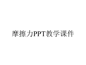 摩擦力PPT教学课件.ppt