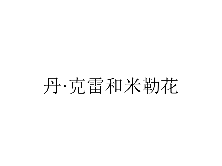 丹·克雷和米勒花.ppt_第1页