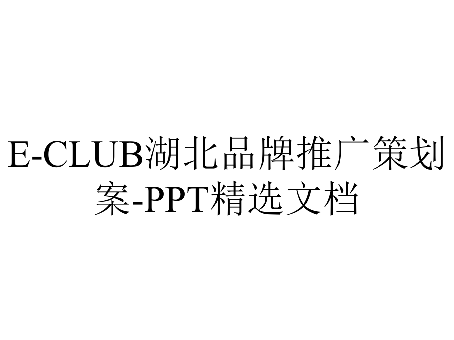 E-CLUB湖北品牌推广策划案-PPT精选文档.ppt_第1页