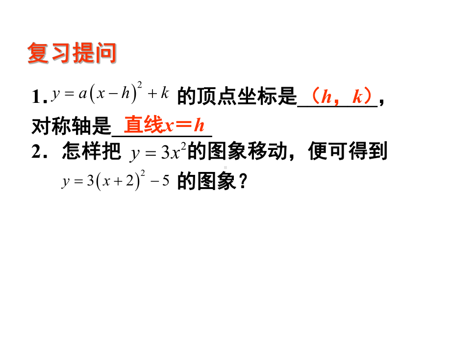 人教版九年级上册2214二次函数一般式的图像和性质课件.pptx_第2页