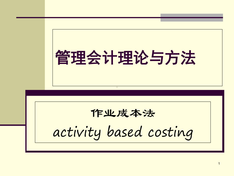 管理会计(作业成本法)课件.ppt_第1页