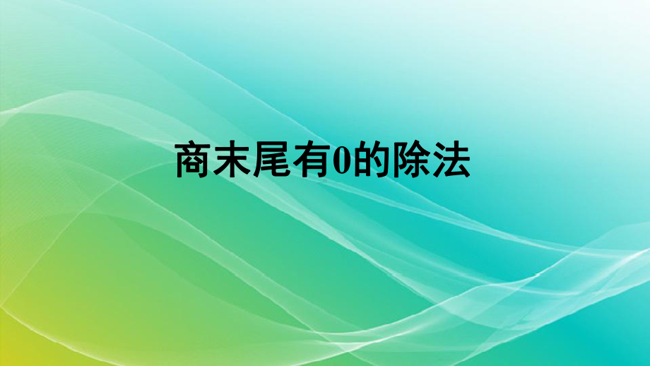 人教版小学数学三年级下册《商末尾有0的除法》授课课件.ppt_第1页