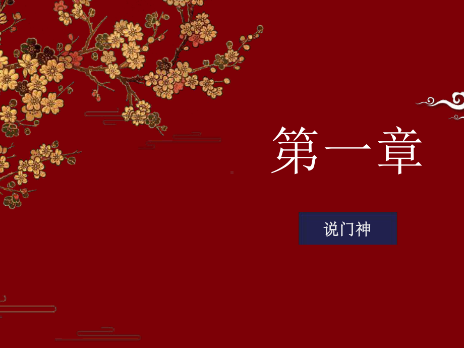 《画门神》最新课件.ppt_第3页