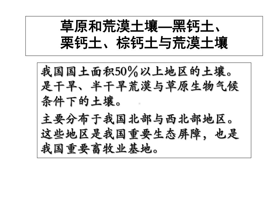 土壤地理学课件第八讲草原与荒漠土壤.ppt_第3页