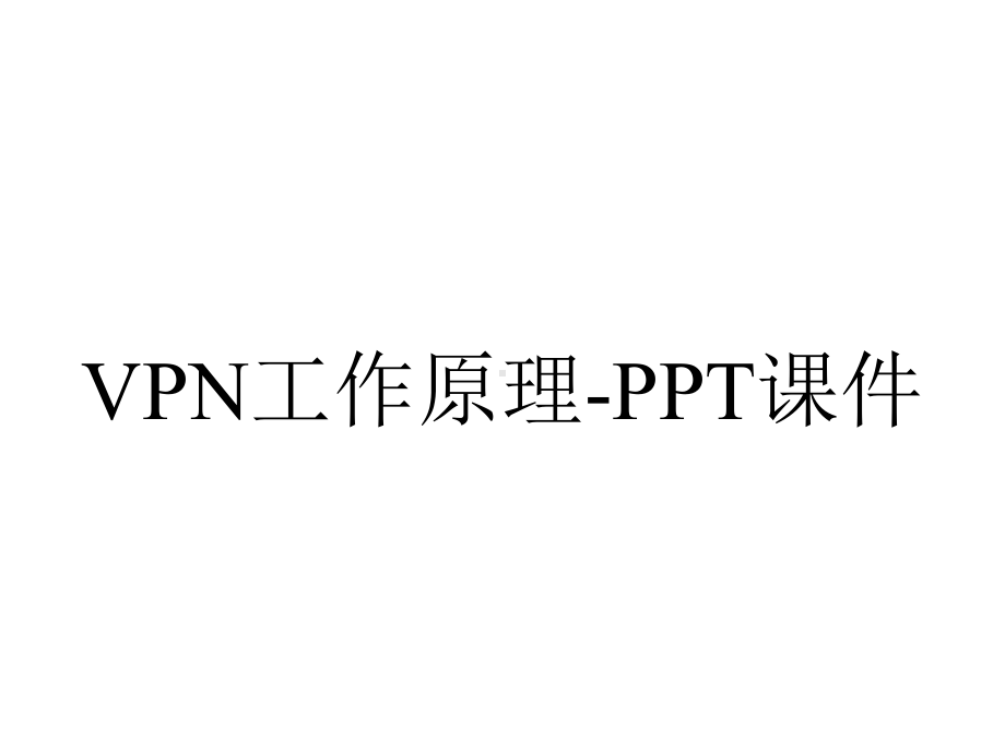 VPN工作原理-课件.ppt_第1页