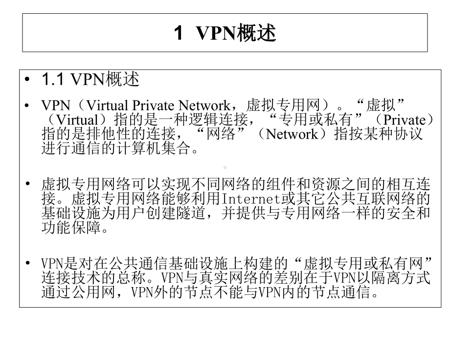 VPN工作原理-课件.ppt_第3页