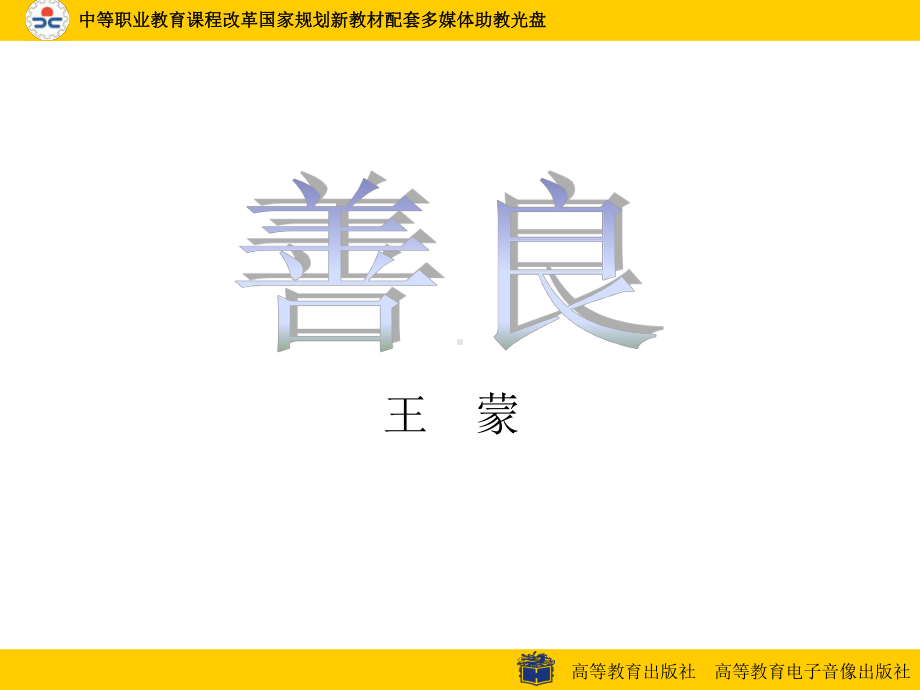 中职语文基础下册《善良》.ppt_第2页