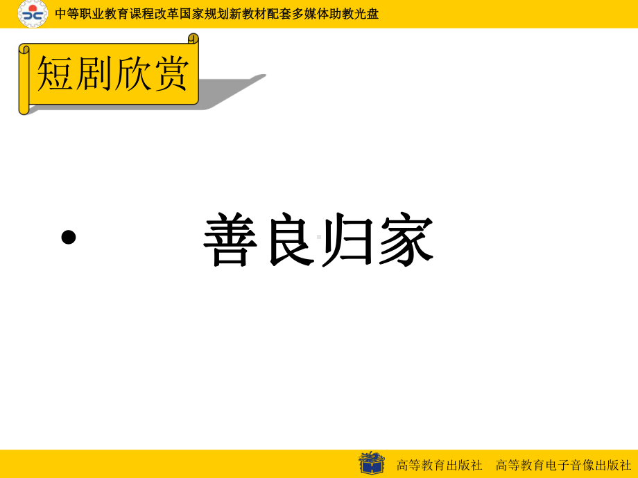 中职语文基础下册《善良》.ppt_第3页