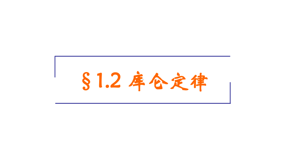 人教版高中物理选修3112《库仑定律》课件.ppt_第2页