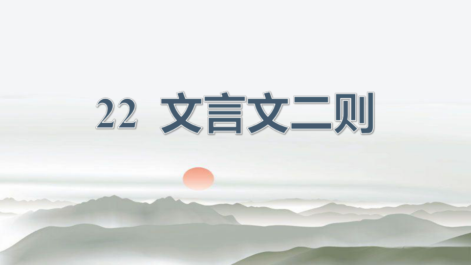 四年级下册语文22文言文二则课件.pptx_第2页