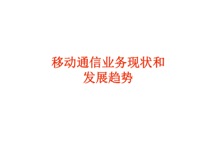 移动通信业务现状和发展趋势课件.ppt