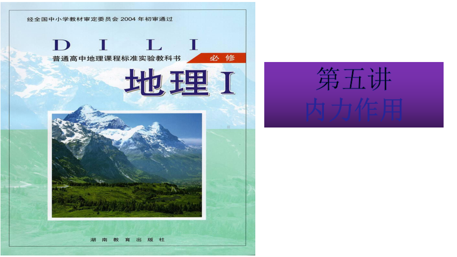 通解教材高考地理二轮专题复习五内力作用(33张)课件.pptx_第1页