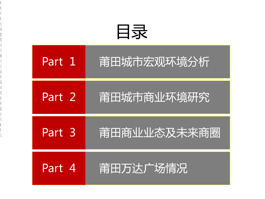 XX年6月福建莆田市城市宏观环境和商业环境分析42p.ppt_第2页