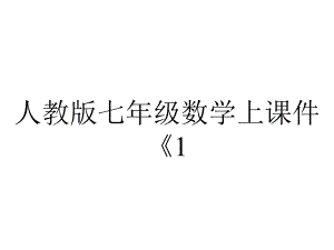 人教版七年级数学上课件《15有理数的乘方》课件1.pptx